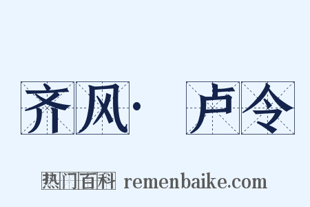 齐风·卢令是什么意思的图片